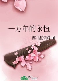 一万年的永恒
