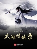《太湖情俠錄》