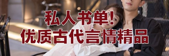 私人书单！优质古代言情精品