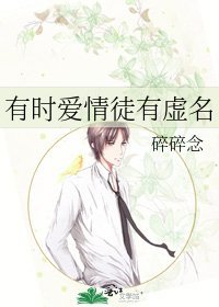 有時愛情徒有虛名
