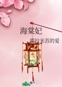 海棠妃