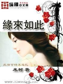 緣來如此