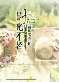時光不老