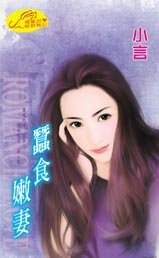 蠶食嫩妻
