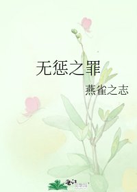 無懲之罪