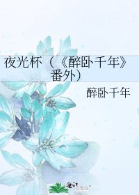 醉臥千年