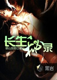 長生秘錄