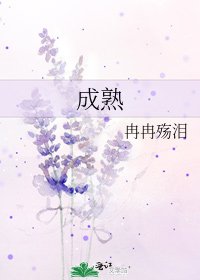 成熟