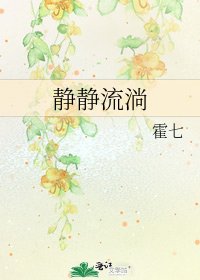 靜靜流淌