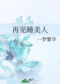 《再見睡美人》