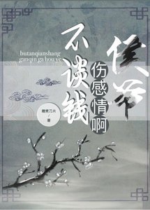 不談錢傷感情啊!侯爺【穿越】
