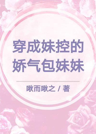 穿成妹控的娇气包妹妹[娱乐圈]
