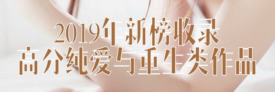 2019年新榜收录高分纯爱与重生类作品
