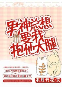 男神總想要我抱他大腿
