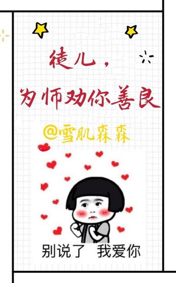 徒儿,为师劝你善良