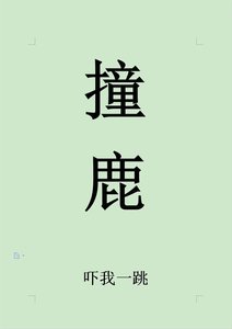 撞鹿