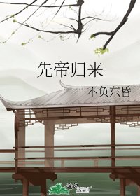 先帝归来