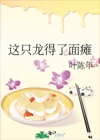 《這隻龍得了面癱》
