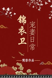 錦衣衛寵妻日常