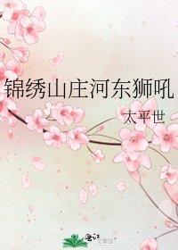 錦繡山莊河東獅吼