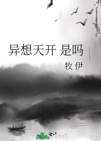 異想天開 是嗎