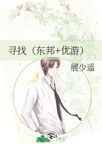 尋找（東邦+優遊）