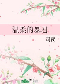 溫柔的暴君
