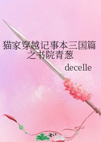 猫家穿越记事本三国篇之书院青葱
