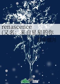renascence(又名:来自星星的你)