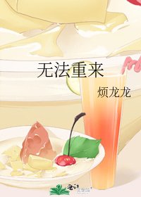无法重来