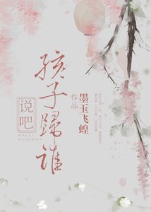 說吧,孩子歸誰