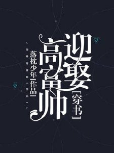 迎娶高富帥