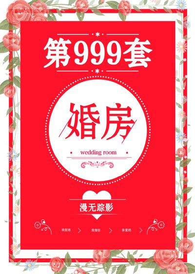 第999套婚房