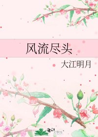 風流盡頭