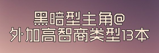 黑暗型主角@外加高智商类型13本