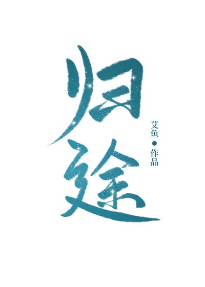 归途 [参赛作品]