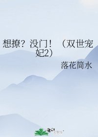想撩？沒門！（雙世寵妃2）