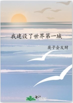 我建設了世界第一城