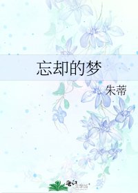 忘却的梦