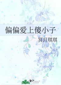 偏偏愛上傻小子