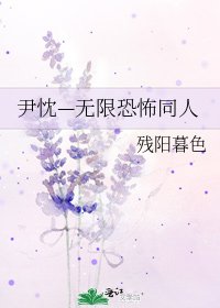 尹忱—无限恐怖同人