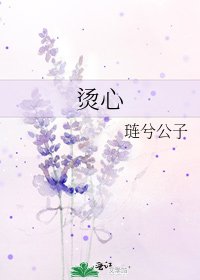烫心