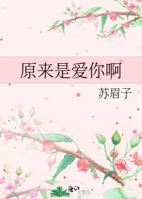 原來是愛你啊