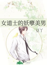 女道士的妖孽美男