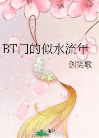 BT門的似水流年