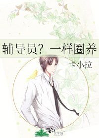 輔導員?一樣圈養