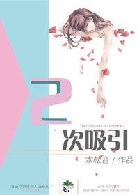 二次吸引