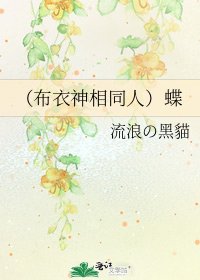 (布衣神相同人)蝶