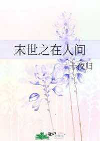 末世之在人间