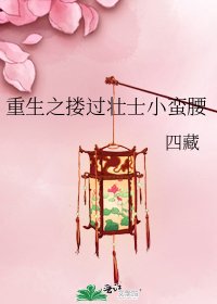 重生之摟過壯士小蠻腰